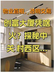 创富大厦凭啥火？探秘中关村西区的金角宝藏！ - 缩略图 1