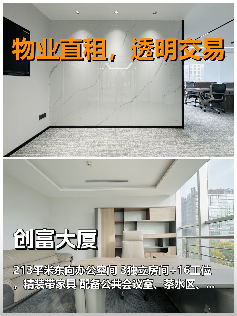 真房｜创富大厦｜213平｜3.5万｜东向精装