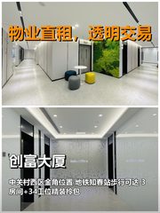 真房｜创富大厦｜274平｜南向精装｜这格局谁不爱 - 缩略图 1