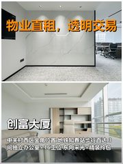 真房｜创富大厦｜213平｜35000｜这通勤谁不爱 - 缩略图 1