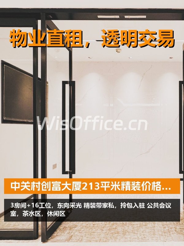今天来看房，创富大厦213平精装办公 - 首图