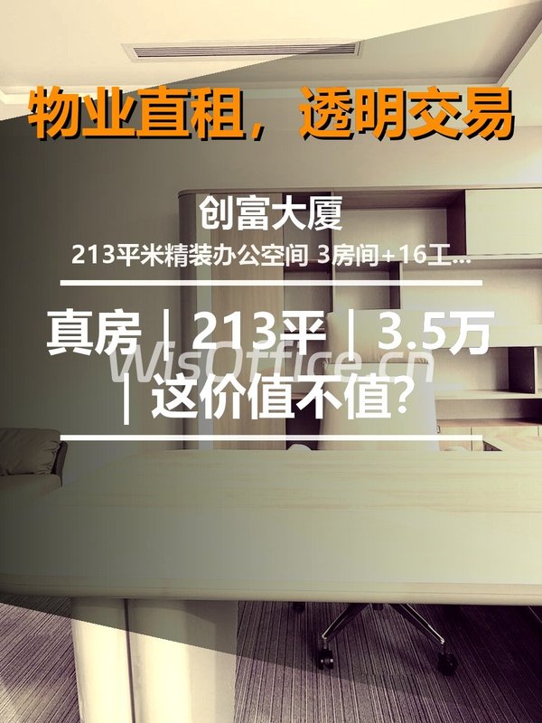真房｜创富大厦 |213平｜3.5万｜这价值不值？ - 首图