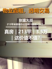 真房｜创富大厦 |213平｜3.5万｜这价值不值？ - 缩略图 1