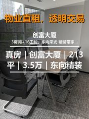 真房｜创富大厦｜213平｜3.5万｜东向精装 - 缩略图 1
