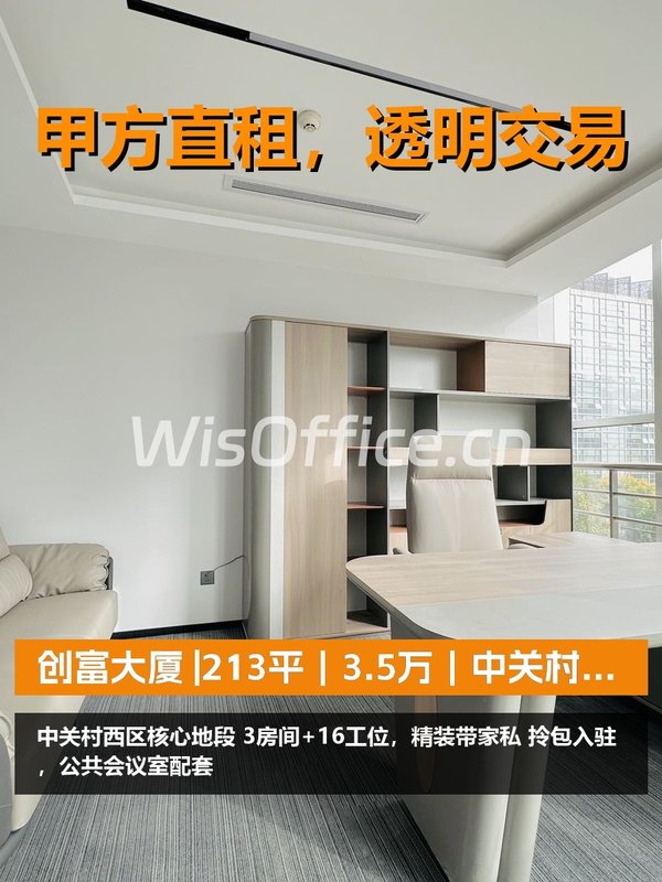 真房｜创富大厦 |213平｜3.5万｜中关村西区的性价比之选？ - 首图
