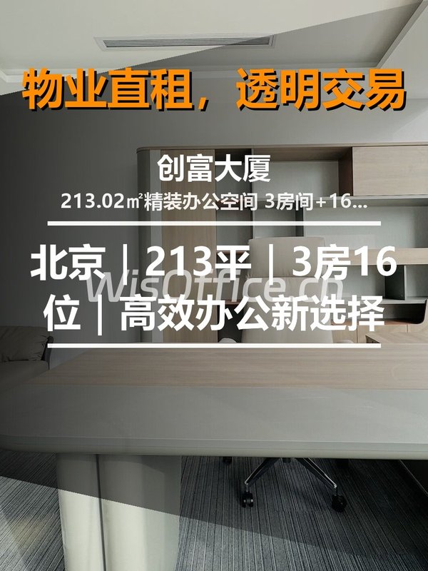 北京｜创富大厦 |213平｜3房16位｜高效办公新选择 - 首图