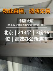 北京｜创富大厦 |213平｜3房16位｜高效办公新选择 - 缩略图 1