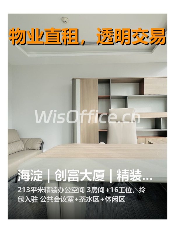 海淀 | 创富大厦 | 办公新选择？ - 首图