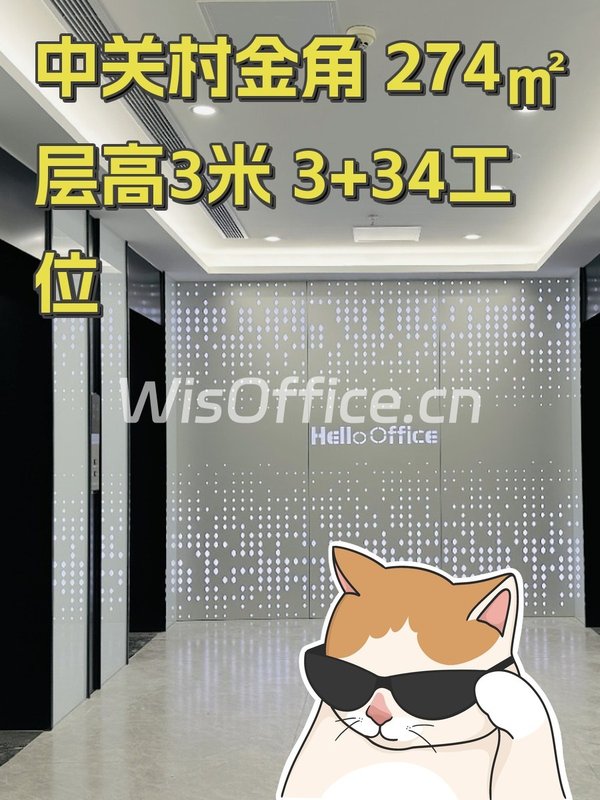 中关村金角 274㎡ 层高3米 3+34工位 - 首图