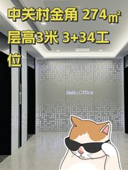 中关村金角 274㎡ 层高3米 3+34工位 - 缩略图 1