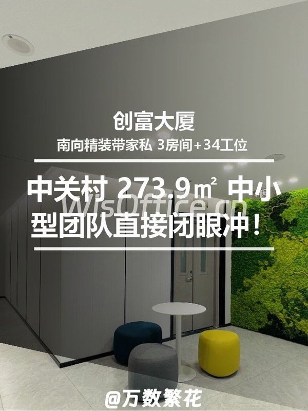 真房｜创富大厦 |273.9平｜5.8元｜中关村西区的商务明珠 - 首图