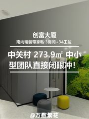 真房｜创富大厦 |273.9平｜5.8元｜中关村西区的商务明珠 - 缩略图 1