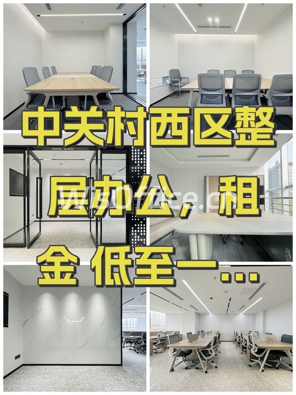 中关村西区整层办公，租金低至一杯咖啡价 - 首图