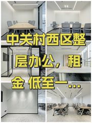 中关村西区整层办公，租金低至一杯咖啡价 - 缩略图 1