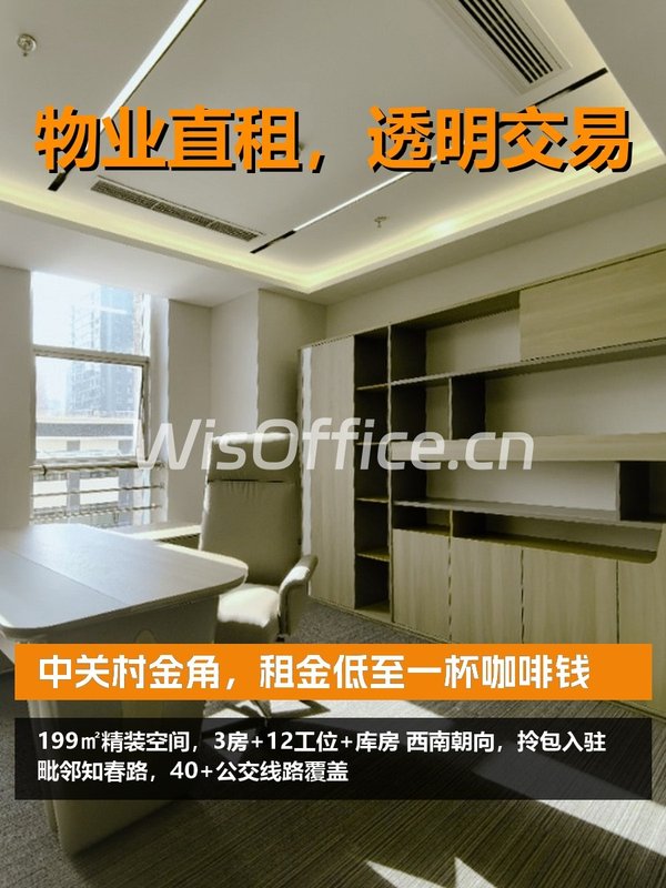 中关村金角，租金低至一杯咖啡钱 - 首图