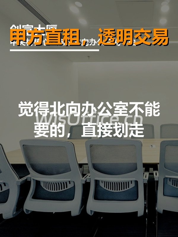 觉得北向办公室不能要的，直接划走 - 首图