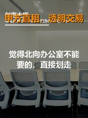 觉得北向办公室不能要的，直接划走 - 缩略图 1