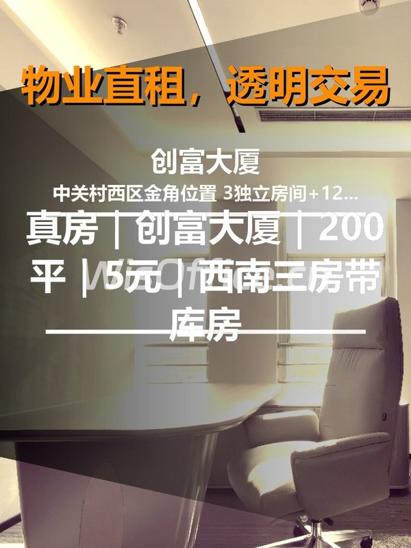 真房｜创富大厦｜200平｜5元｜西南三房带库房 - 首图