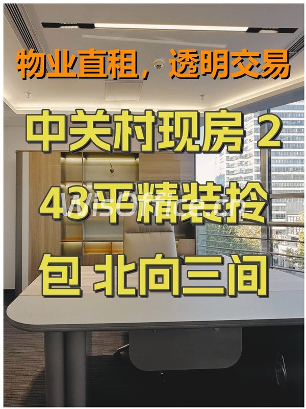 中关村现房 243平精装拎包 北向三间 - 首图