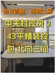 中关村现房 243平精装拎包 北向三间 - 缩略图 1