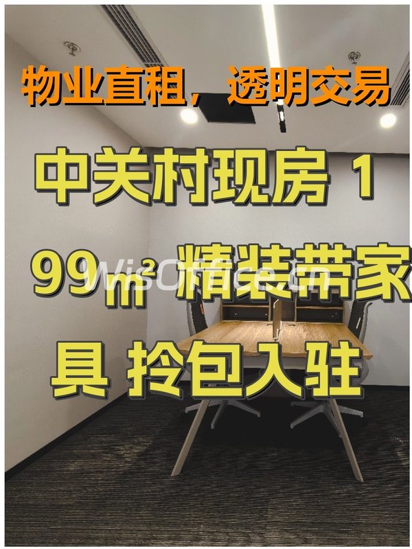 中关村现房 199㎡ 精装带家具 拎包入驻 - 首图