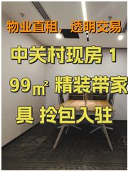 中关村现房 199㎡ 精装带家具 拎包入驻 - 缩略图 1