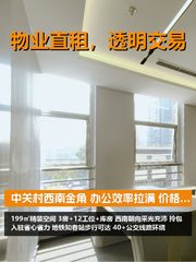 中关村西南金角 办公效率拉满 - 缩略图 1