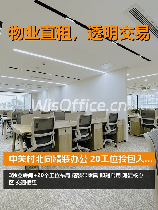 中关村北向精装办公 20工位拎包入驻 - 首图