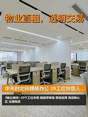中关村北向精装办公 20工位拎包入驻 - 缩略图 1