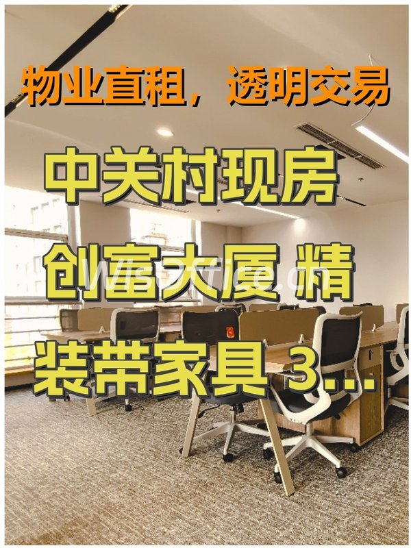 中关村现房 创富大厦 精装带家具 3房12工位 - 首图