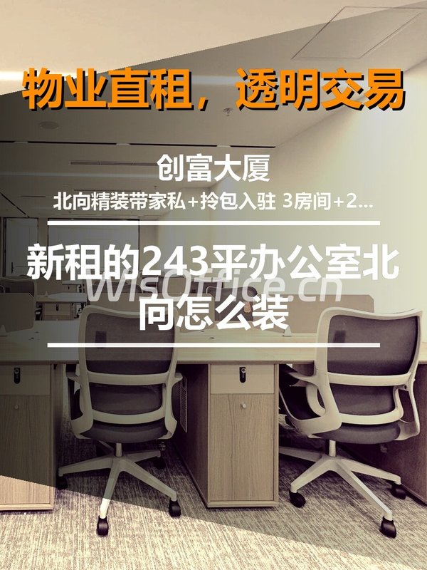 新租的243平办公室北向怎么装 - 首图