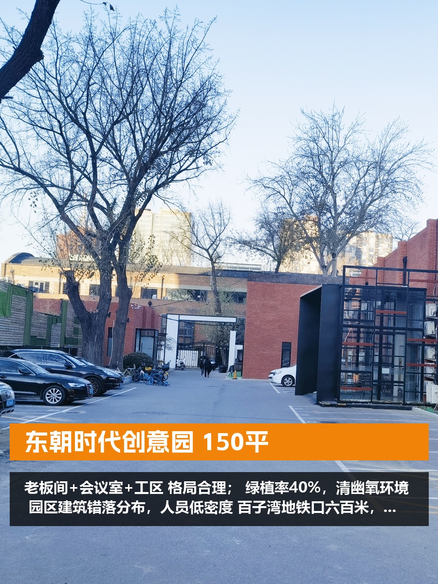 东朝时代创意园150平