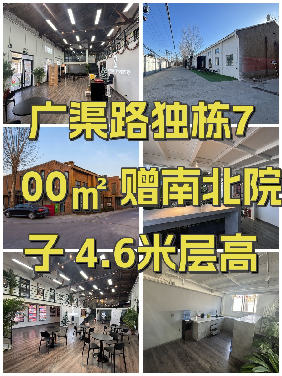 广渠路独栋700㎡ 赠南北院子 4.6米层高