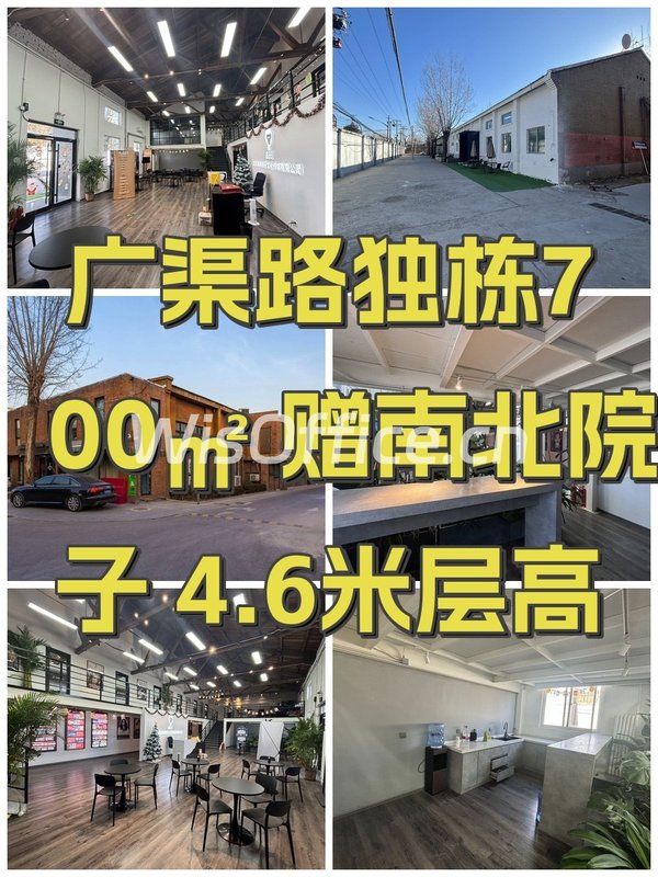 广渠路独栋700㎡ 赠南北院子 4.6米层高 - 首图