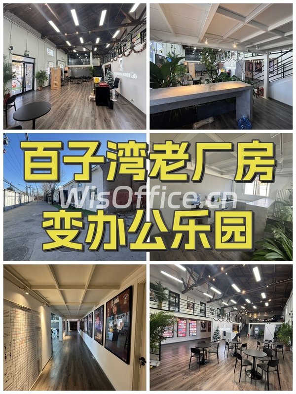百子湾老厂房变办公乐园 - 首图