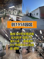 推荐创1958园区独栋700平带南北院子 - 缩略图 1