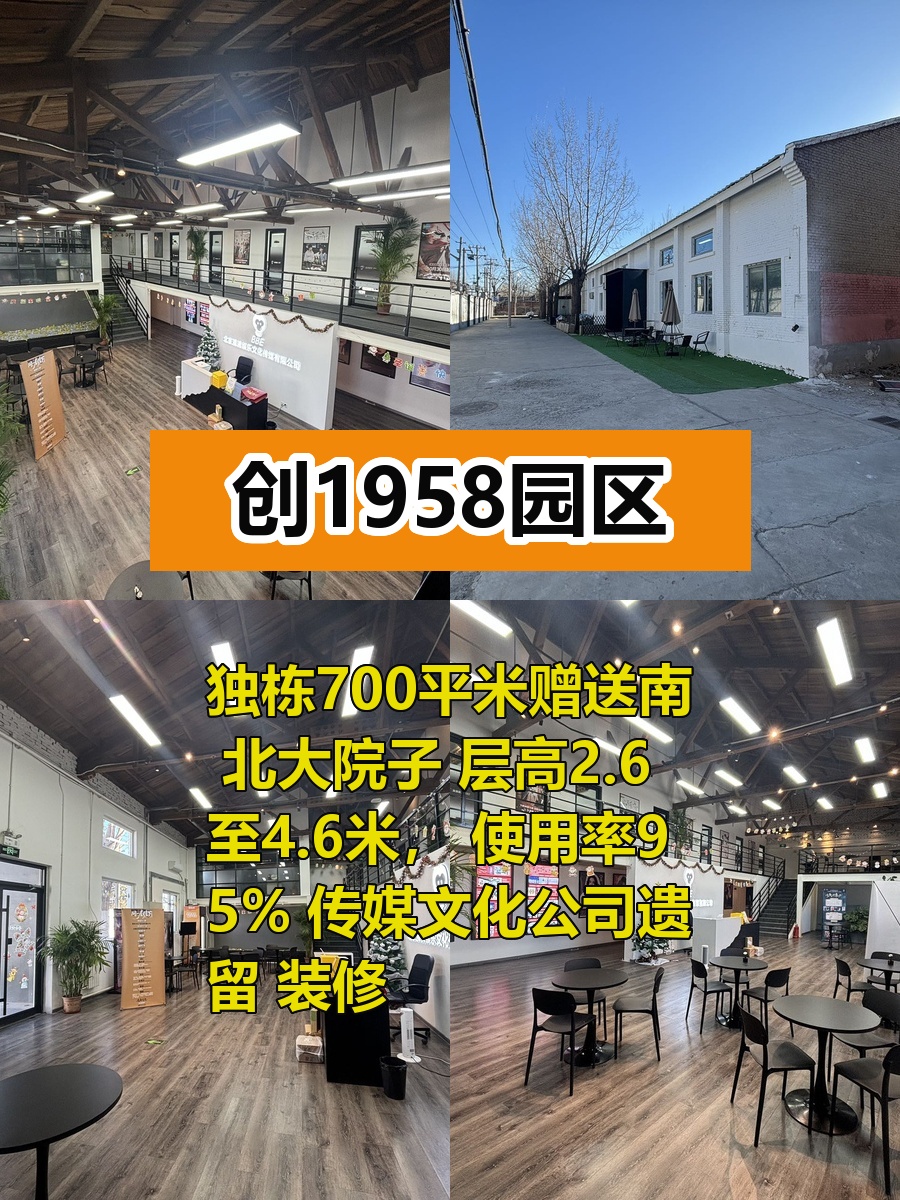 推荐创1958园区独栋700平带南北院子