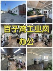 百子湾工业风办公 - 缩略图 1