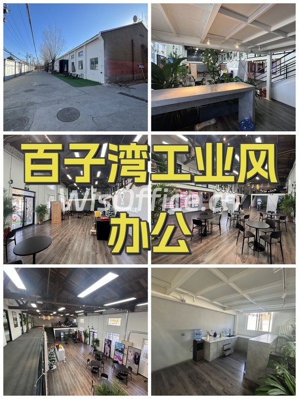 百子湾工业风办公 - 首图