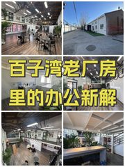 百子湾老厂房里的办公新解 - 缩略图 1