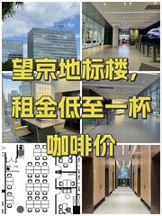 望京地标楼，租金低至一杯咖啡价 - 缩略图 1