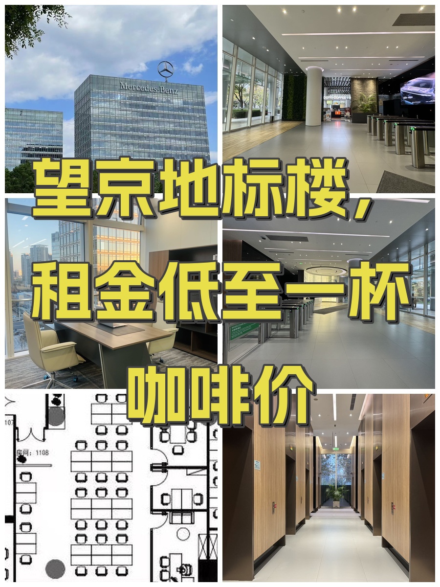 望京地标楼，租金低至一杯咖啡价