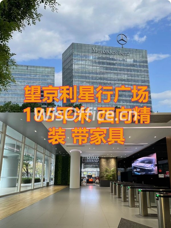 望京利星行广场 185平米 西向精装 带家具 - 首图