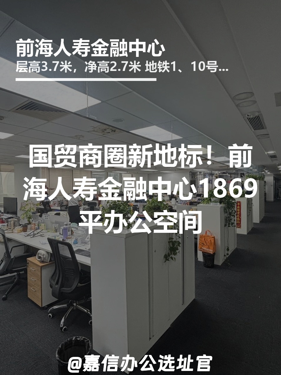 国贸商圈新地标！前海人寿金融中心1869平办公空间