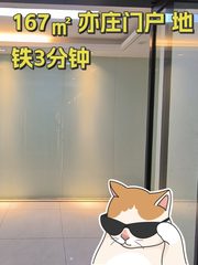 167㎡ 亦庄门户 地铁3分钟 - 缩略图 1