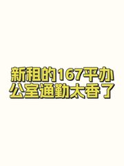 新租的167平办公室通勤太香了 - 缩略图 1