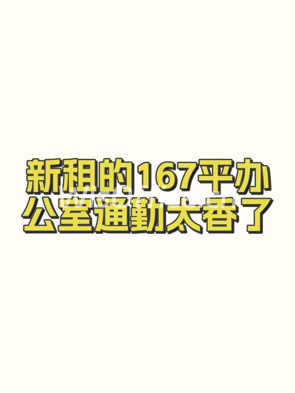 新租的167平办公室通勤太香了 - 首图