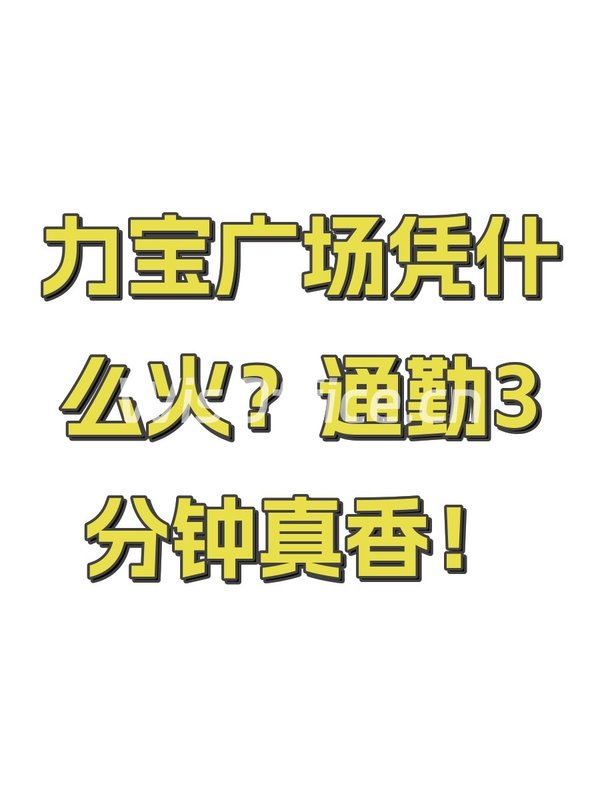 力宝广场凭什么火？通勤3分钟真香！ - 首图