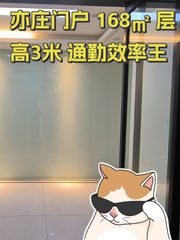 亦庄门户 168㎡ 层高3米 通勤效率王 - 缩略图 1