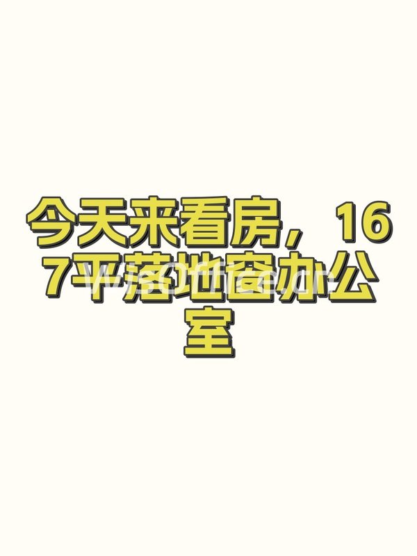 今天来看房，167平落地窗办公室 - 首图